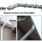 Преимущества и инструкции по монтажу водосточной системы Деке (Docke)